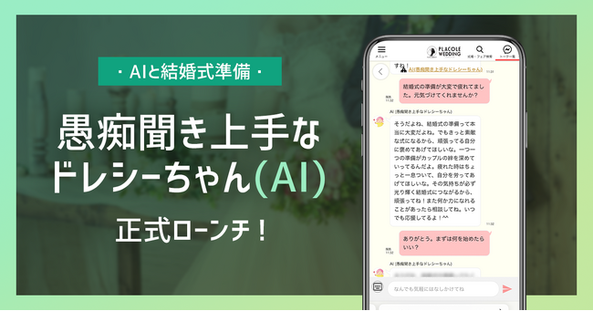 本日、正式ローンチ【AIと結婚式準備】プラコレ「愚痴聞き上手なドレシーちゃん（AI）」を