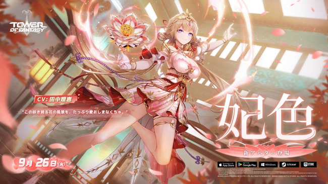 未来を共に駆けるオープンワールドRPG『Tower of Fantasy（幻塔）』 “風花雪月-戦場で煌めく九域で最も美しい舞姫”『妃色（ヒイロ）』（CV：田中理恵）9月26日（火）登場！