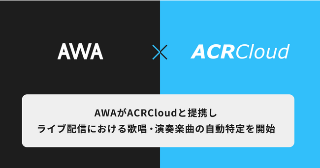 「歌枠配信をもっと手軽に！」AWAがACRCloudと提携しライブ配信における歌唱・演奏楽曲の自動特定を開始