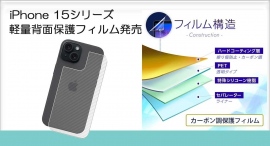 『iPhone 15』シリーズ用の背面保護フィルム発売!!軽量化されたスマホを最大限活用出来る新商品! 『iPhone 15』シリーズ用の背面保護フィルム発売!!軽量化されたスマホを最大限活用出来る新商品!