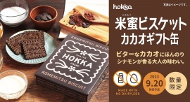 赤い缶がかわいい「米蜜ビスケット ギフト缶」にブラウンのカカオ味が新登場！