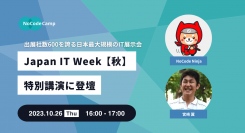 「Japan IT Week【秋】 」の特別講演に合同会社NoCodeCamp創業者の2人が登壇！ビジネスにおけるノーコードの活用方法を紹介