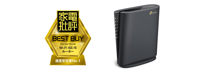 「Archer AX5400」が家電批評“速度安定度No.1ベストバイ”を受賞！