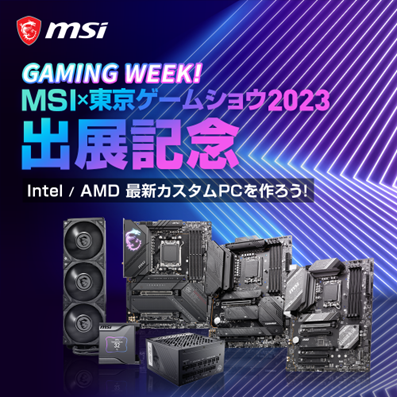 【期間限定】MSI、MSI GAMING WEEK！ MSI x 東京ゲームショウ2023出展記念セールをAmazon.com MSIストア公式ページにて開催