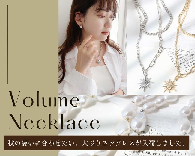 シンプルコーデに映える！新作ボリュームネックレスが9/15(木)入荷しました！ハイクオリティなアクセサリーやファッション雑貨をプチプライスでGET