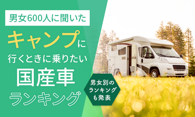 【男女600人に聞いた】キャンプに行くときに乗りたい国産車ランキング！ 男女別のランキングも発表