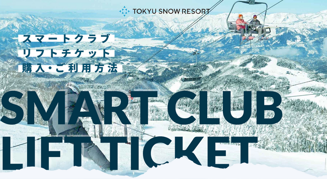 東急リゾーツ&ステイ「SMART CLUB LIFT TICKET」を開始