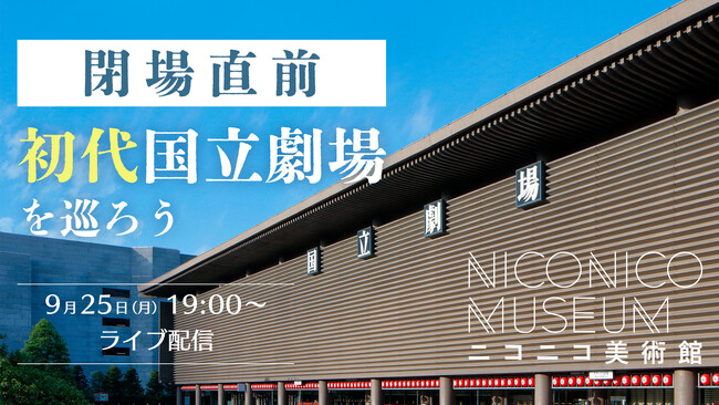 閉場直前の初代国立劇場からライブ配信 貴重な舞台上や花道、バックステージの模様を専門家の解説付きで紹介