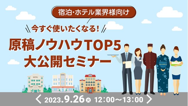 【宿泊・ホテル業界必見】人気の求人原稿赤入れセミナー総まとめ！業界特化のノウハウTOP5をセミナーで解説｜天職市場