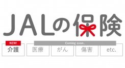 国内航空会社で唯一、加入するとマイルがたまる「JALの保険」9月19日より販売開始～第一弾として、介護保険を提供します～