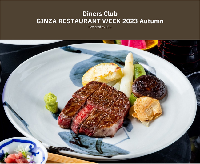 「ダイナースクラブ 銀座レストランウィーク 2023 Autumn」開催　～今年は告知面でJCBとも協業～　【特別企画】第36回東京国際映画祭グッズプレゼントも！