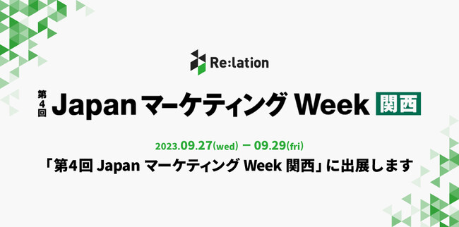 インゲージ、「第4回 Japan マーケティング Week 関西」に出展