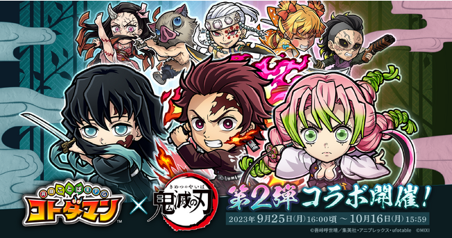 【激アツ！GOGOコラボ祭第3弾】「コトダマン」×アニメ「鬼滅の刃」第2弾　9月25日（月）より開催決定！