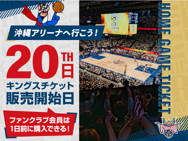 2023-24シーズン チケット販売開始