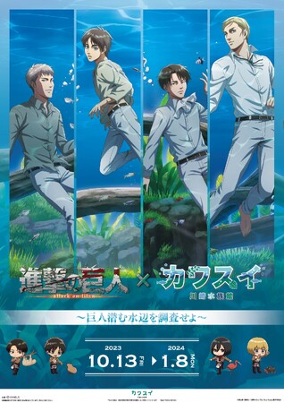 TVアニメ『進撃の巨人』と「カワスイ 川崎水族館」のコラボイベント「進撃の巨人×カワスイ 川崎水族館　～巨人潜む水辺を調査せよ～」の詳細公開！