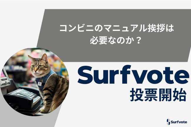 現役心理カウンセラーが問う「コンビニのマニュアル挨拶は必要なのか?」Surfvoteで投票開始