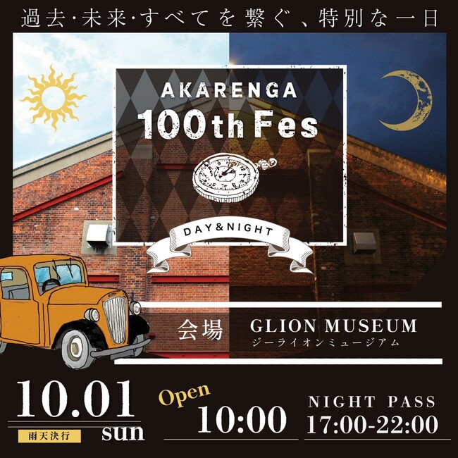 大阪・築港赤レンガ倉庫築100周年を記念したイベント【AKARENGA 100th Fes DAY&NIGHT】を2023年10月1日(日）にクラシックカー博物館GLION MUSEUMにて開催。
