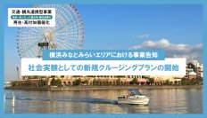 【横浜みなとみらいエリアにおける事業告知】交通・観光連携型事業に採択され、横浜みなとみらいエリアにて新規クルージング事業を実施中！