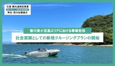 【香川県小豆島における事業告知】交通・観光連携型事業に採択され、香川県小豆島エリアにて新規クルージング事業を実施中！