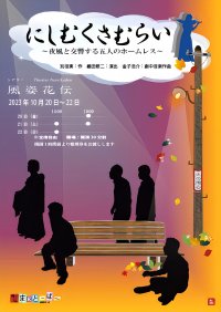 別役実 作・維田修二 演出「にしむくさむらい」（副題　夜風と交響する五人のホームレス）をバイオリン生演奏でお届け！カンフェティでチケット発売