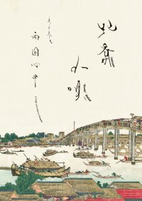 北斎の浮世絵と文楽人形・小唄・落語・囃子を一度に堪能　日本の伝統文化を贅沢に楽しむ舞台　カンフェティでチケット発売