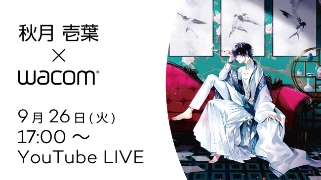 【9月26日(火)17時～】人気小説コミカライズを連載中の秋月壱葉先生のオンラインセミナーを開催
