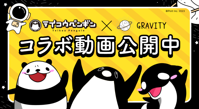 やさしいSNS「GRAVITY」人気クリエイター「テイコウペンギン」コラボ動画を配信中！