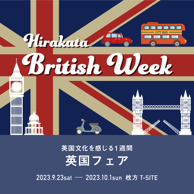 【枚方T-SITE】「英国フェア ~Hirakata British Week~」を9/23(土)より開催