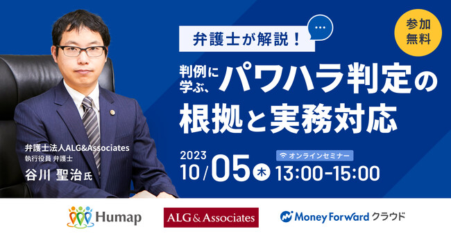 【無料セミナー開催】弁護士登壇!パワハラ事例や対応策について たっぷり2時間解説
