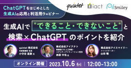 10/6開催｜ChatGPTをはじめとした生成AIの応用と利活用ウェビナー