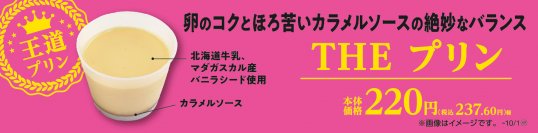 卵のコクとほろ苦いカラメルソースの王道プリン　「ＴＨＥプリン」　９月１９日（火）発売