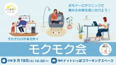 フリーランス仲間と一緒に働く「モクモク会」開催します!