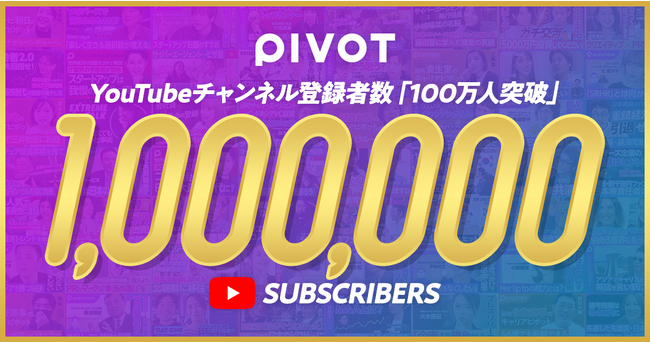 ビジネス映像メディア「PIVOT」、YouTube登録者数が100万人を突破