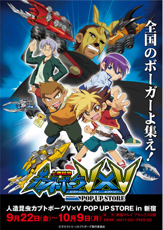 全ボーガーに緊急警告！伝説的バトルホビーアニメ『人造昆虫カブトボーグ V×V』のPOP UP STOREが、新宿マルイアネックスで9月22日(金)よりまさかのチャージイン！