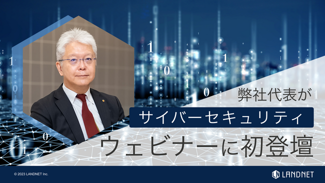 【11/7(火)・無料配信】官民参加の不動産業界注目ウェビナーに弊社代表の榮章博が登壇！DX企業必聴のICTサイバーセキュリティを語る！
