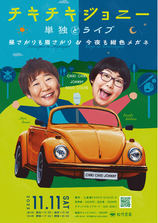チキチキジョニー単独ライブ　今年は昼と夜で開催決定！
