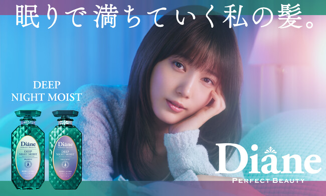 高浸透うるおい補修 & たっぷり保水 ダイアンから「ディープナイトモイスト」数量限定で登場