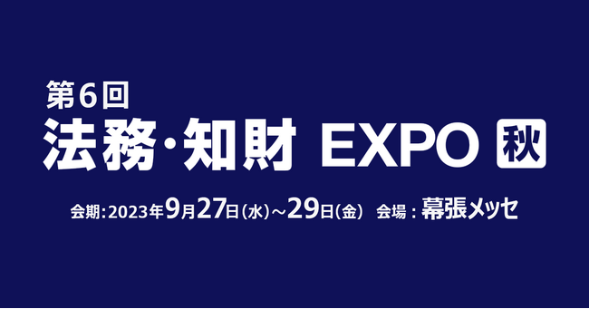 LegalOn Technologies、9/27(水)~9/29(金)開催の「法務・知財 EXPO」に出展!