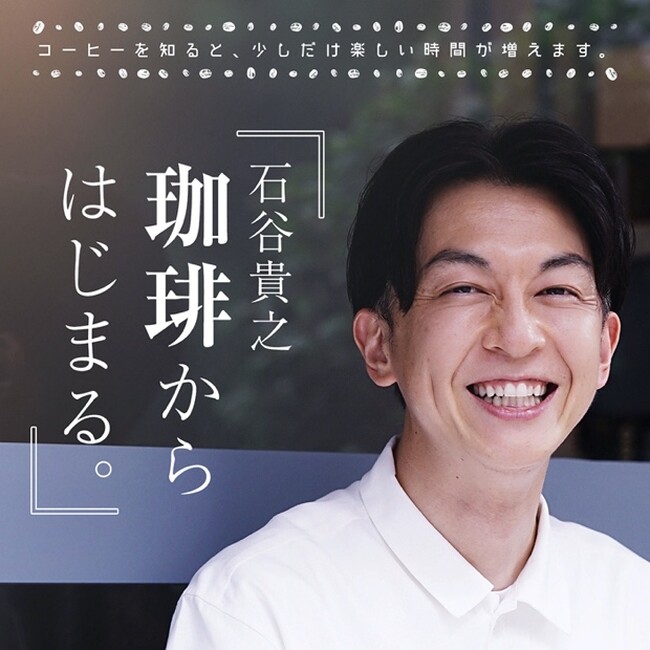 バリスタ日本チャンピオン 石谷貴之がコーヒーの魅力を最大限に伝える音声番組をスタート！　AuDee新番組「石谷貴之 珈琲からはじまる。」