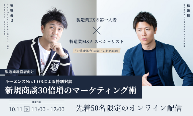 チャンネル登録者数8万人超えの製造業系YouTuber天野眞也氏とスピカコンサルティング取締役の松栄遥が語るオンラインセミナー、製造業界向け「新規商談30倍増のマーケティング術」の特別対談を開催