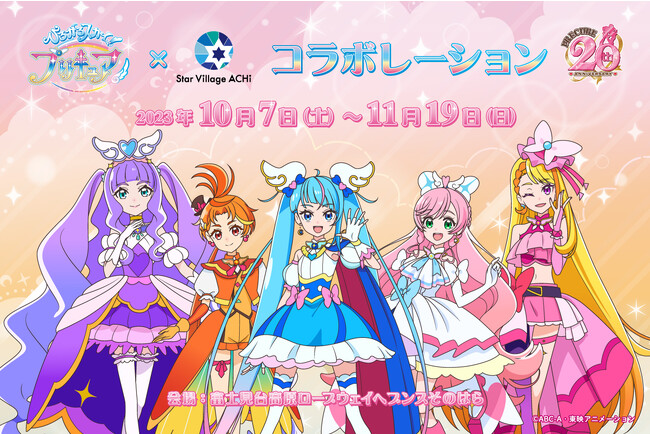 ひろがるスカイ!プリキュア × 日本一の星空長野県阿智村 コラボレーションイベント開催