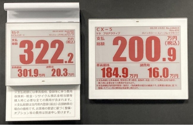 業界初! 電子ペーパーを採用した「デジタルプライスボード」を導入