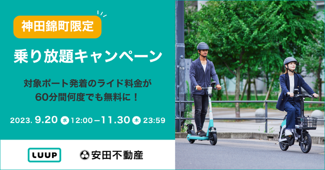 安田不動産とLuupが神田錦町限定の乗り放題キャンペーンを開催 ～エリア内施設の利便性向上に向けて～