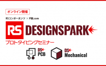 ピーバンドットコム、電気電子部品のグルーバルEC商社と共催で無料設計CAD「DesignSpark PCB」講習会を用途別に連続開催