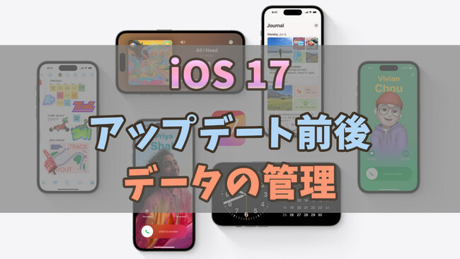 【D-Back Mac V2.5.0発表】iOS 17アップデート前後のデータ管理プロセスの最適化