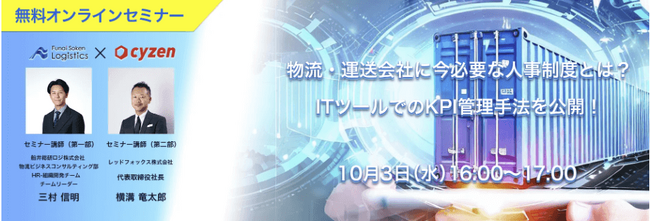 無料セミナー「物流・運送会社に今必要な人事制度とは？ITツールでのKPI管理手法を公開！（レッドフォックス株式会社様主催）」で、船井総研ロジのコンサルタントが講演します｜2023年10月3日開催