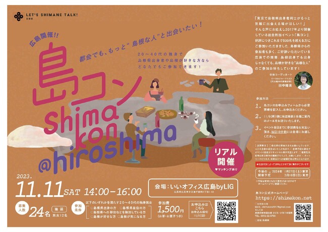 第２３回島コン（広島）を１１月１１日（土）に開催します！