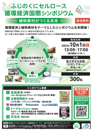 ～植物素材と循環経済をテーマとした国際シンポジウム・展示会の御案内～
