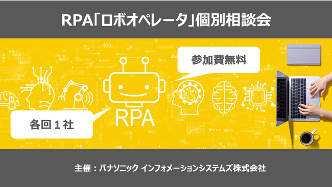 純国産RPA「ロボオペレータ」オンライン個別相談会＜好評につき期間延長！＞