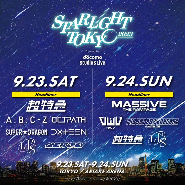 都市型音楽フェス「STARLIGHT TOKYO 2023」ドコモの映像配信サービス「Lemino」で独占生配信決定！